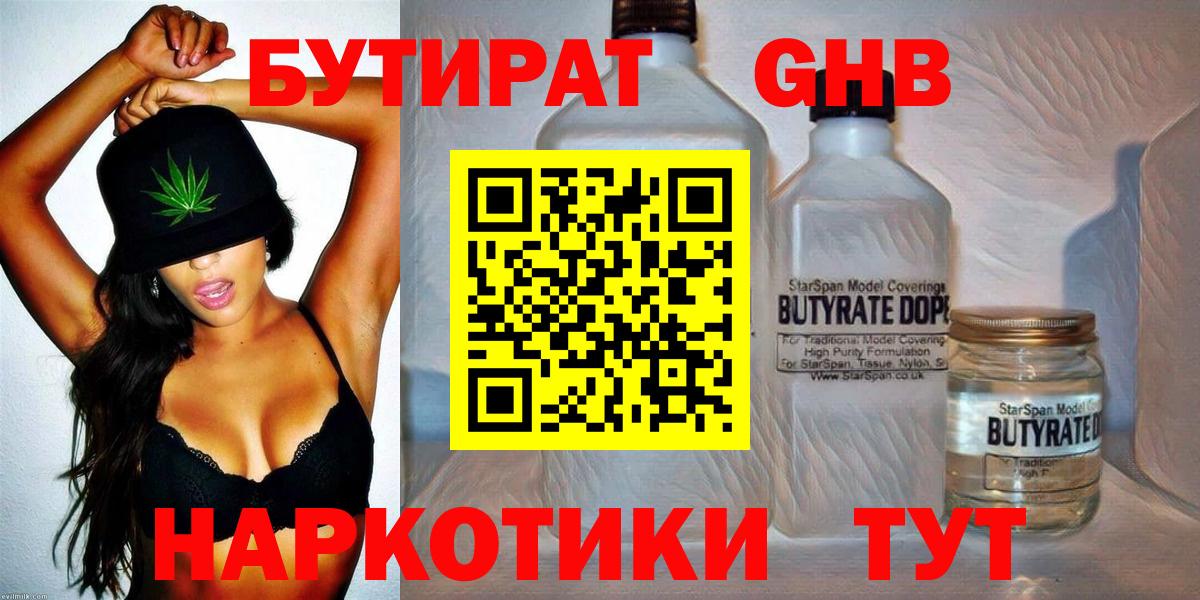Междуреченск  Бутират  Вход с VPN  БУТИРАТ жидкий экстази 