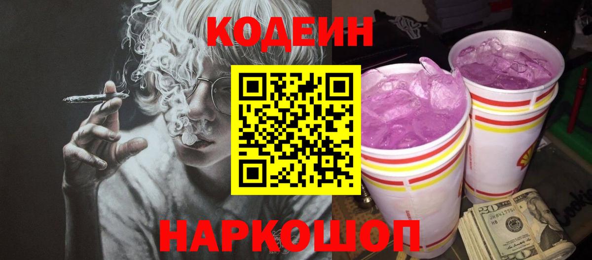 Кодеиновый сироп Lean Purple Drank Междуреченск