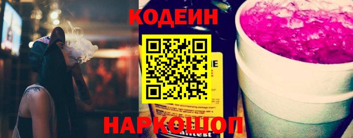 Кодеин Purple Drank  Вход с VPN  Codein Purple Drank  Междуреченск 